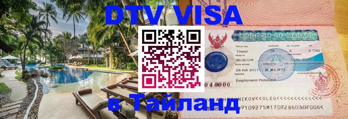 ДТВ VISA Тайланд для фрилансеров Вена 