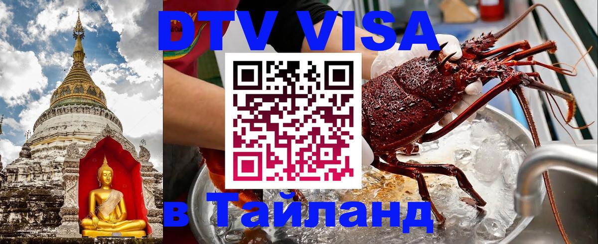 Стоимость и условия DTV визы — оформление в Таиланд под ключ - Вена  19.11.2025 